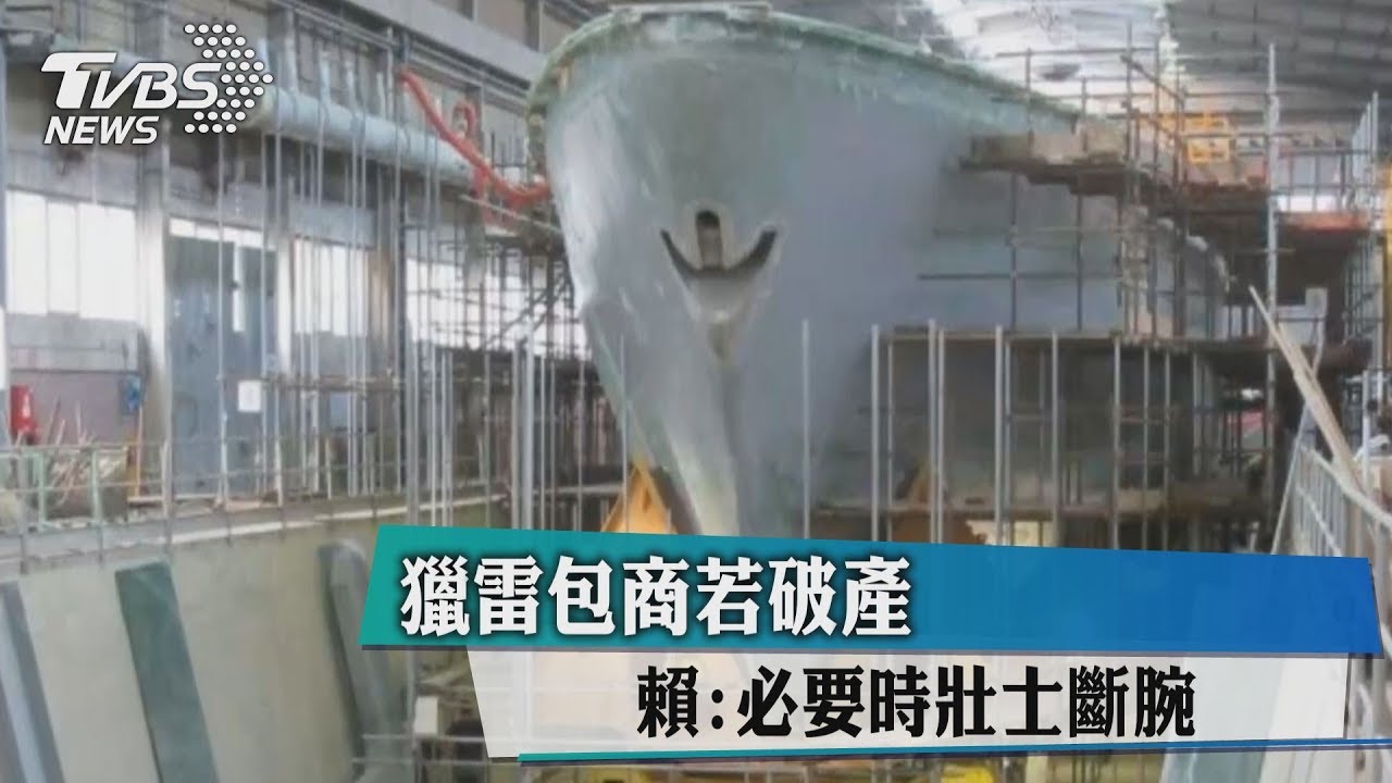 獵雷包商若破產 賴:必要時壯士斷腕