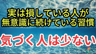 『実は損している人が無意識に続けている習慣』