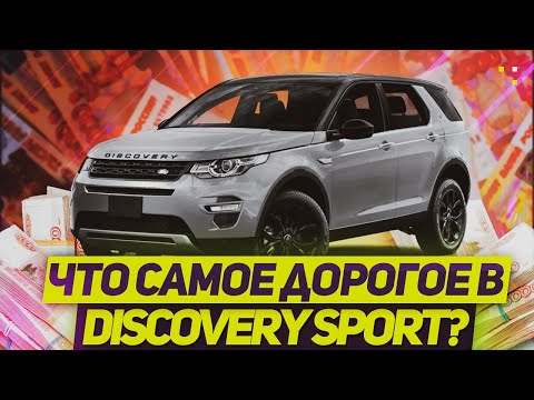 Что САМОЕ ДОРОГОЕ в LAND ROVER DISCOVERY SPORT? / Land Rover