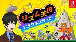 メダル集めも勧めていく！　久々の音ゲー！上手くやれんのか！？　リズム天国新作を初プレイ！　3枠目　【生放送】【リズム天国　ミラクルスターズ】