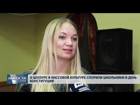 13.12.2018 / О цензуре в массовой культуре спорили школьники в День Конституции