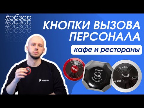 Кнопки вызова персонала iKNOPKA: кафе и рестораны