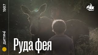 Руда фея (1987) | Сімейний фільм
