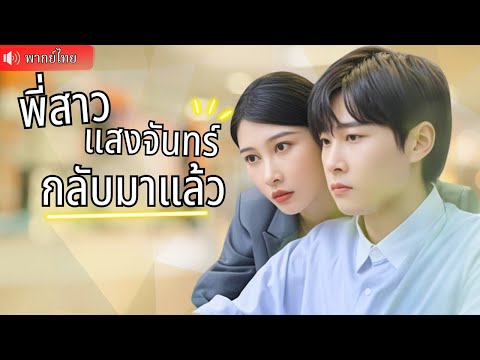 คุณชายใหญ่มากความสามารถหนีมาเป็นพนักงานออฟฟิศ ช่วย CEO สาวคนใหม่ ยึดบริษัทคืนจากญาติที่หวังฮุบมรดก