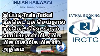 IRCTC TATKAL TRAIN TICKET EASILY GET 100% IN TAMIL|TATKAL TRAIN டிக்கெட் கண்டிப்பாக கிடைக்கும்|OTB