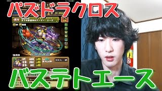 バステトエース！パズドラクロス・エース降臨！[パズドラ実況]