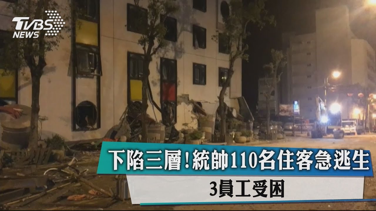 下陷三層!統帥110名住客急逃生 2員工受困