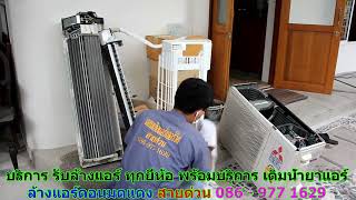 #ล้างแอร์ทุกยี่ห้อ ดอนมดแดง สายด่วน 086   977 1629 #ล้างแอร์บ้านทุกยี่ห้อ ดอนมดแดง #ล้างแอร์ทุกยี่ห้อ ดอนมดแดง สายด่วน 086   977 1629 #ล้างแอร์บ้านทุกยี่ห้อ ดอนมดแดง