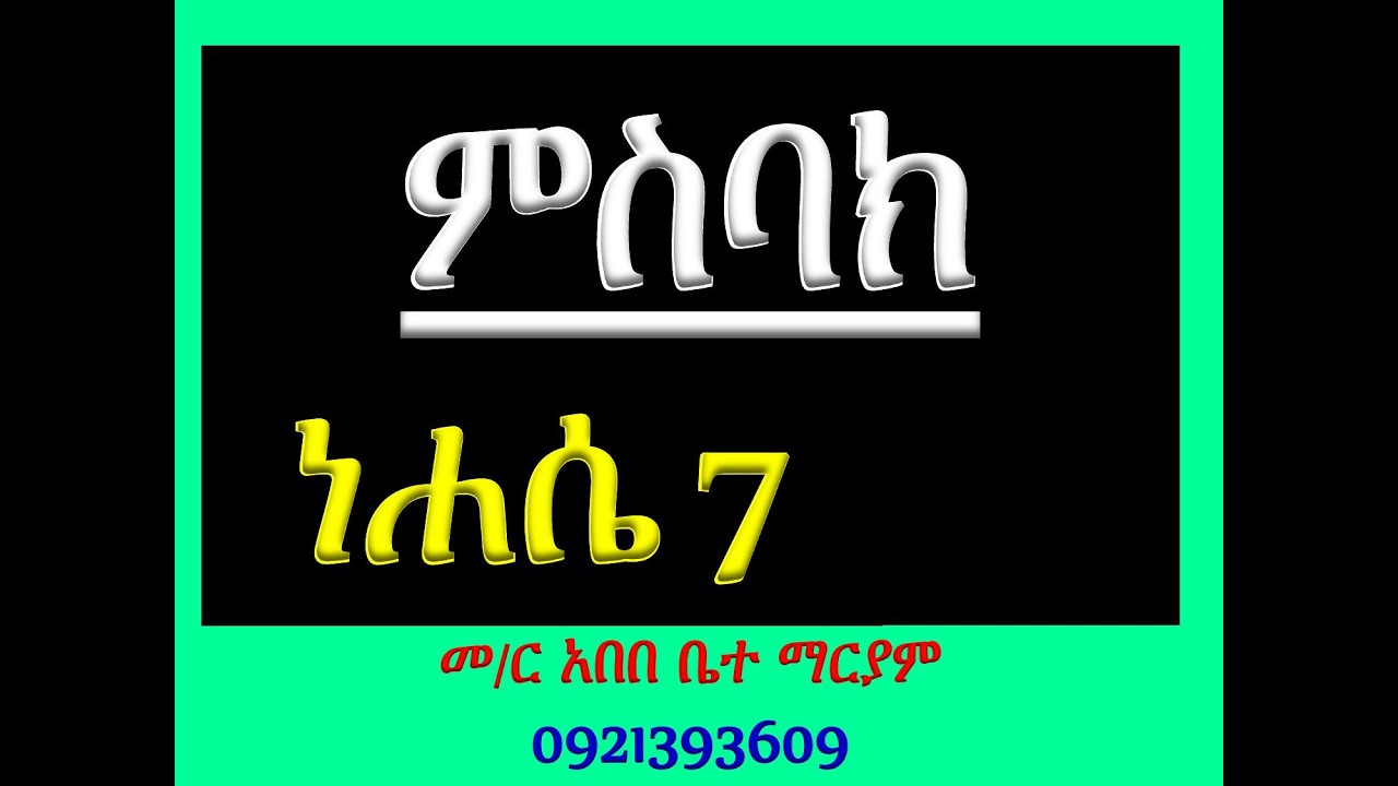 #ምስባክ ዘነሐሴ 7 #ዘነግህ ወዘቅዳሴ