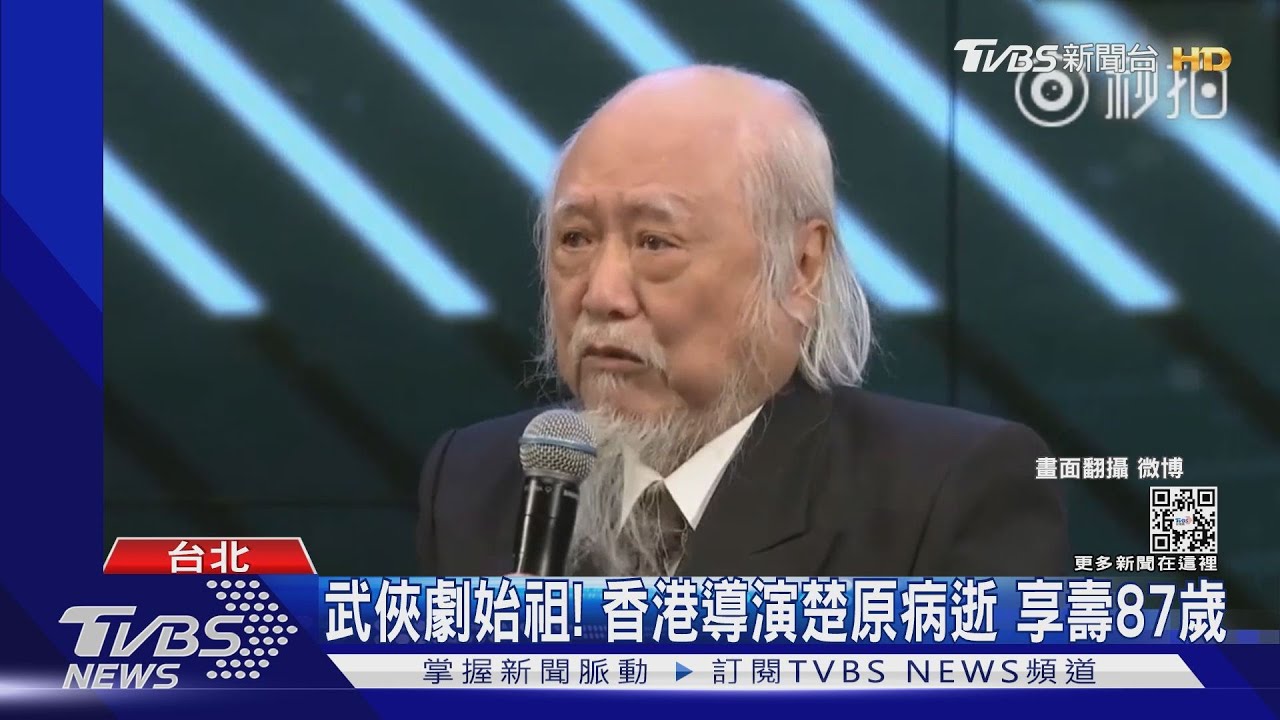 武俠劇始祖!香港導演楚原病逝、享壽87歲 2018領終身成就獎