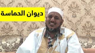 التعليق على ديوان حماسة أبي تمام | | 2 | | الشيخ محمد محمود الشنقيطي image