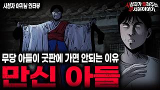 Download lagu 【무서운이야기 실화】🚨만신 아들🚨 무당 아들이 굿판을 가면 안되는 섬뜩한 이유ㅣ야귀님 사연ㅣ돌비공포라디오ㅣ괴담ㅣ미스테리 인터뷰ㅣ시청자 사연ㅣ공포툰ㅣ오싹툰ㅣ공포썰 mp3 Download lagu 【무서운이야기 실화】🚨만신 아들🚨 무당 아들이 굿판을 가면 안되는 섬뜩한 이유ㅣ야귀님 사연ㅣ돌비공포라디오ㅣ괴담ㅣ미스테리 인터뷰ㅣ시청자 사연ㅣ공포툰ㅣ오싹툰ㅣ공포썰 mp3