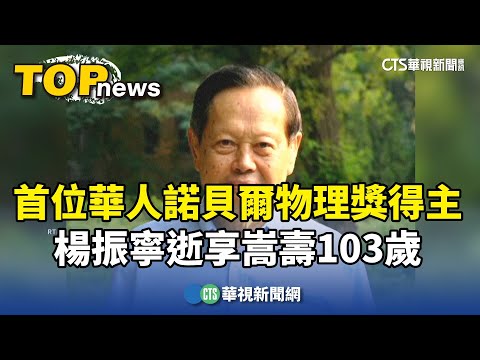 首位華人諾貝爾物理獎得主　楊振寧逝享嵩壽103歲