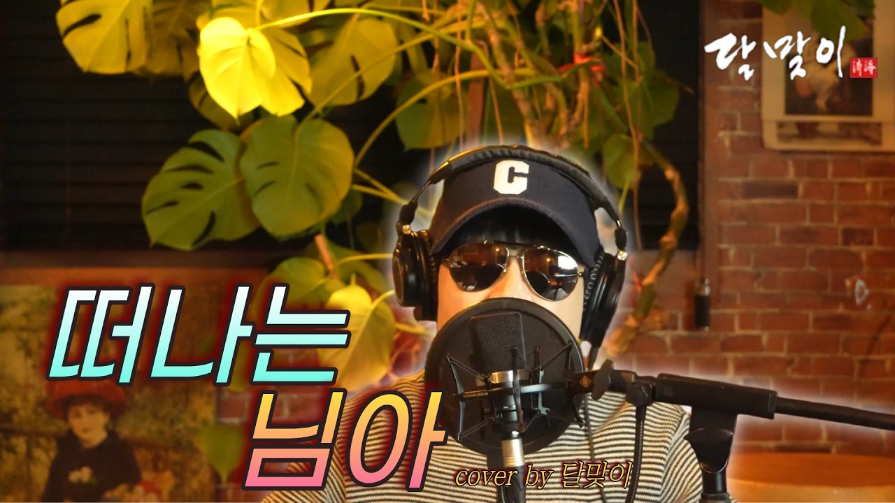 달맞이 cover - 떠나는 님아(오승근) Cover by Dalmaji #달맞이 #트로트 #오승근 #떠나는 #님 #떠나는님아