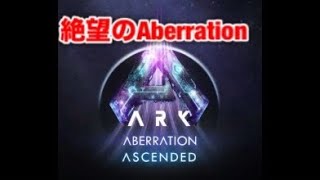 【ゆっくり実況】ARK Survival Ascended Aberration PS5　＃3
