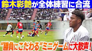 【鈴木彩艶が全体練習に合流】”勝負にこだわる”ミニゲームに大歓声！広島のファンもどよめく！｜サッカー日本代表 ウルグアイ戦翌日全体練習