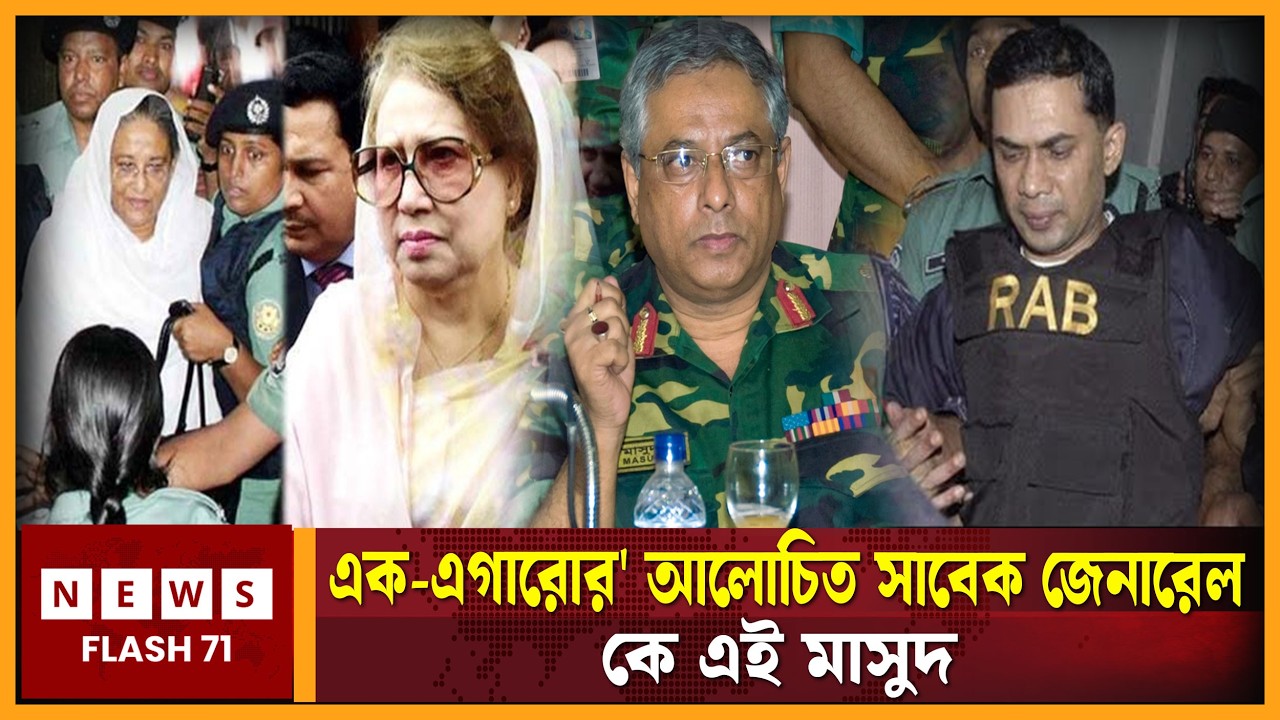 'এক-এগারোর' আলোচিত সাবেক জেনারেল, কে এই মাসুদ?