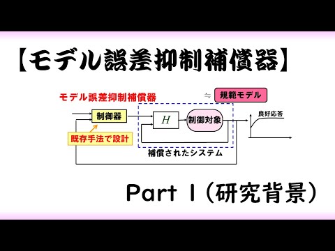 機械システム工学科 【制御工学】モデル誤差補償器 part 1 [ロバスト性を付加する補償器構造]（制御理論#23）