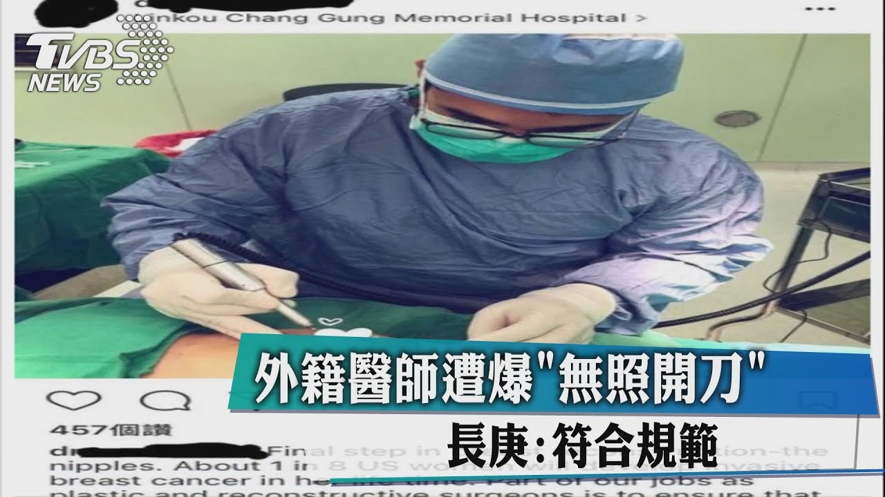 外籍醫師遭爆「無照開刀」　長庚：符合規範