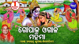 Gopala Ogala Mahima - Phagu Dasami Special Song  N