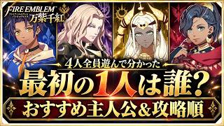 【FE万紫千紅】最初の1人は誰を選ぶ？4人全員遊んで分かったおすすめ主人公と攻略順！ #switch2 #switch2おすすめ