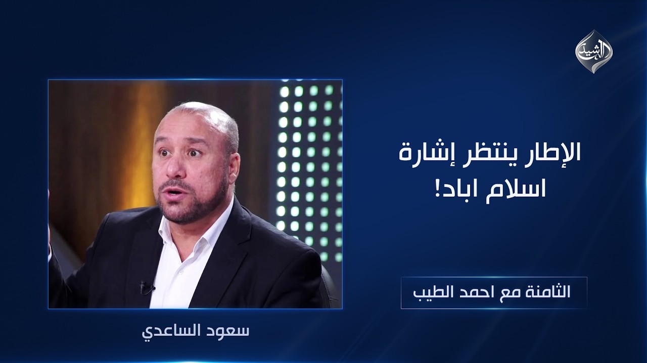 فيديو | الإطار ينتظر إشارة اسلام اباد! | الثامنة مع احمد الطيب