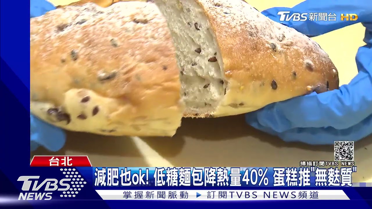 減肥也ok!低糖麵包降熱量40% 蛋糕推「無麩質」