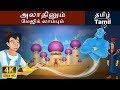 அலாதீன் மற்றும் அற்புதமான விளக்கு Aladdi