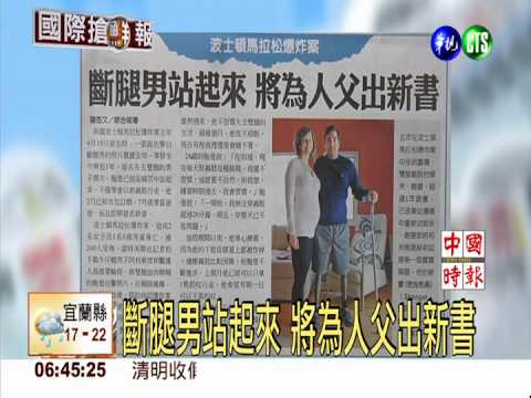 斷腿男站起來 將為人父出新書