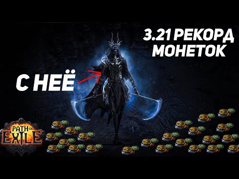 [Пое 3.21] Мой рекорд в этой лиге c вораны. Кто больше