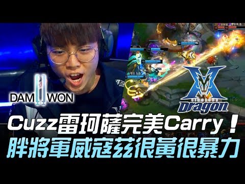 DWG vs KZ Cuzz雷珂薩完美Carry 胖將軍威寇茲很黃很暴力！Game 2 | 2019 LCK春季賽精華 Highlights