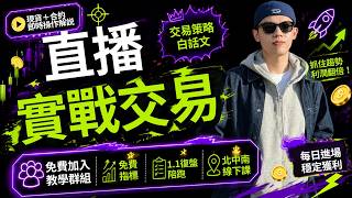 【LIVE】10/23 實戰交易直播,直播按讚交易幣賺! #smc #snr #fibo #rsi  #macd #技術指標 #型態學 #比特幣 #比特币 #台積電 #特斯拉 #台股