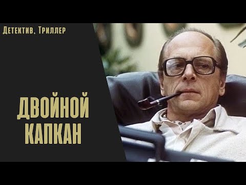Двойной Капкан (1985) Криминальный детектив. Все серии