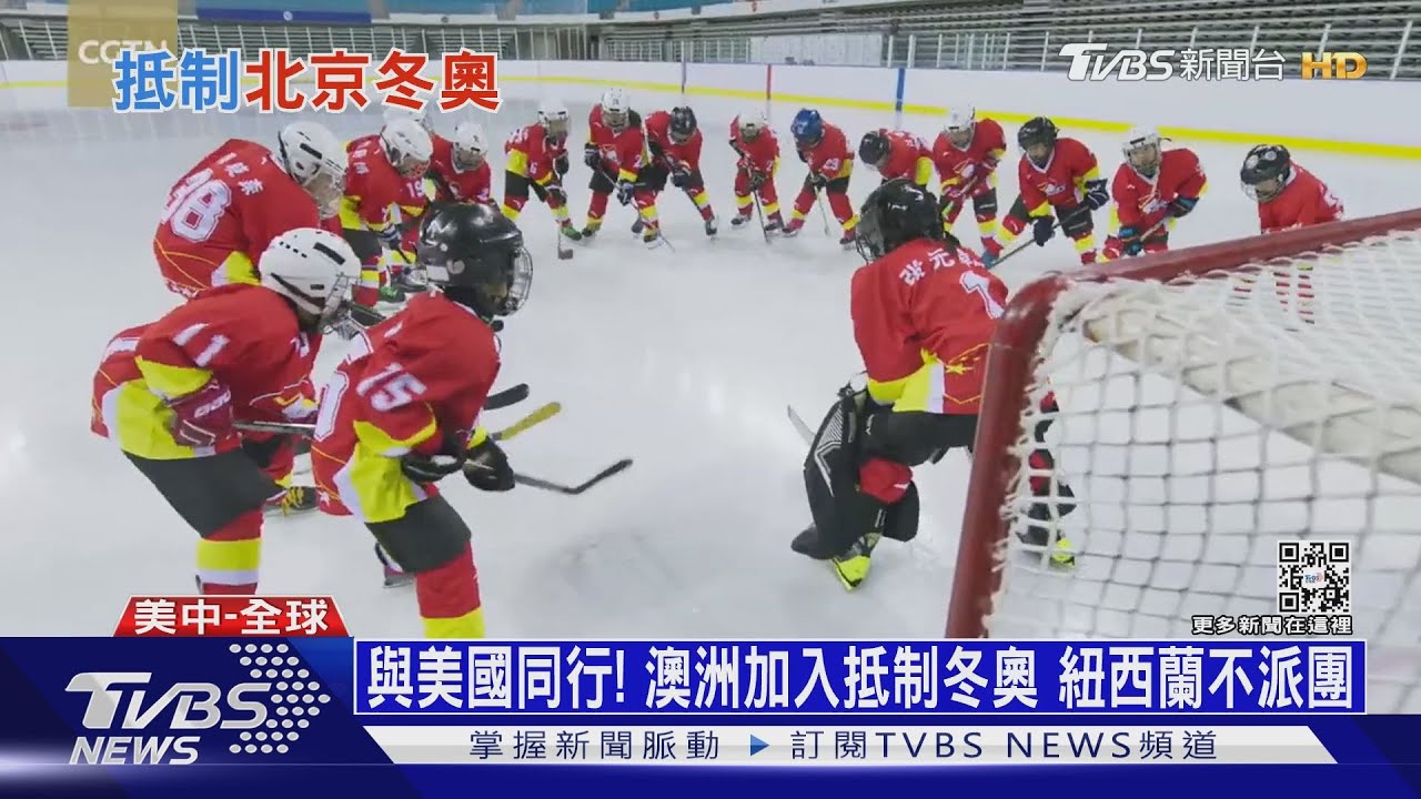 與美國同行!澳洲加入抵制冬奧 紐西蘭不派團