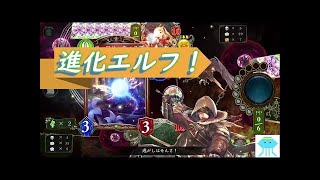 【シャドバ】時代の最先端、進化エルフ