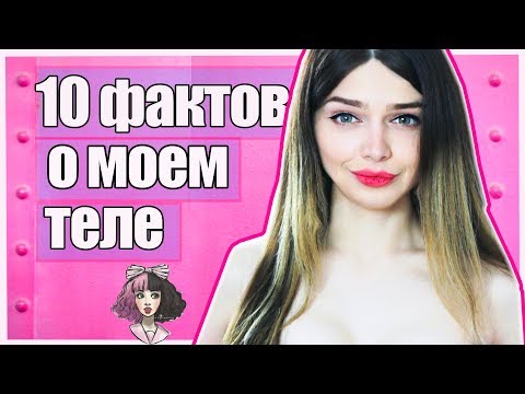 10 ФАКТОВ О МОЕМ ТЕЛЕ