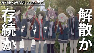 【みやまんラジオ season.2】第5回目「解散か、存続か」