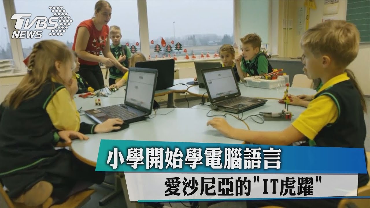 小學開始學電腦語言 愛沙尼亞的「IT虎躍」