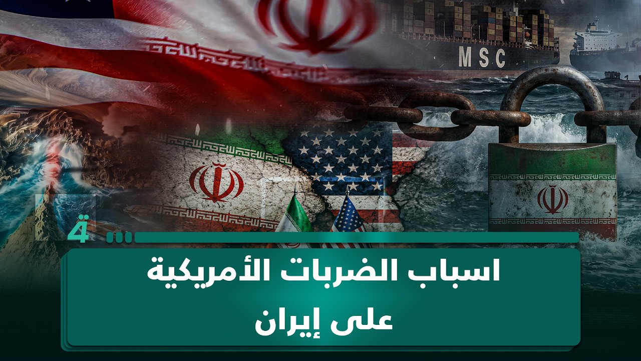 فيديو | إياد المحمدي: الضربات الأمريكية على إيران جاءت نتيجة الضغوط المرتبطة باستمرار إغلاق مضيق هرمز