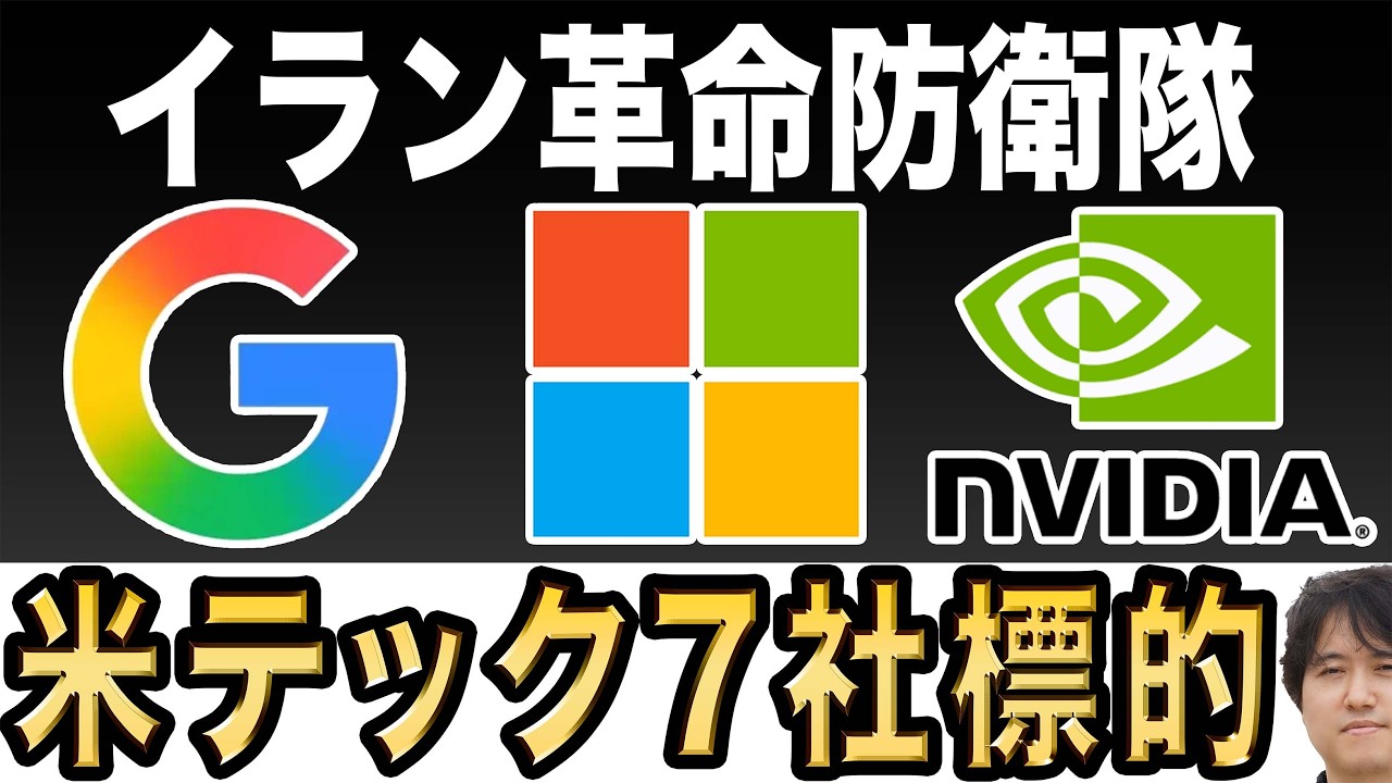 【AIが原因？】イランが米テック7社を新たな標的へ！なぜGoogleやMicrosoft等が攻撃されるのか？