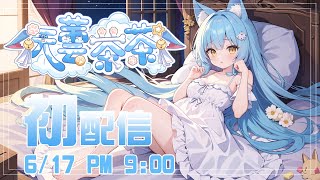 [Vtub]ＹＴ剛剛推薦新的ＶＴ天蕓茶茶！