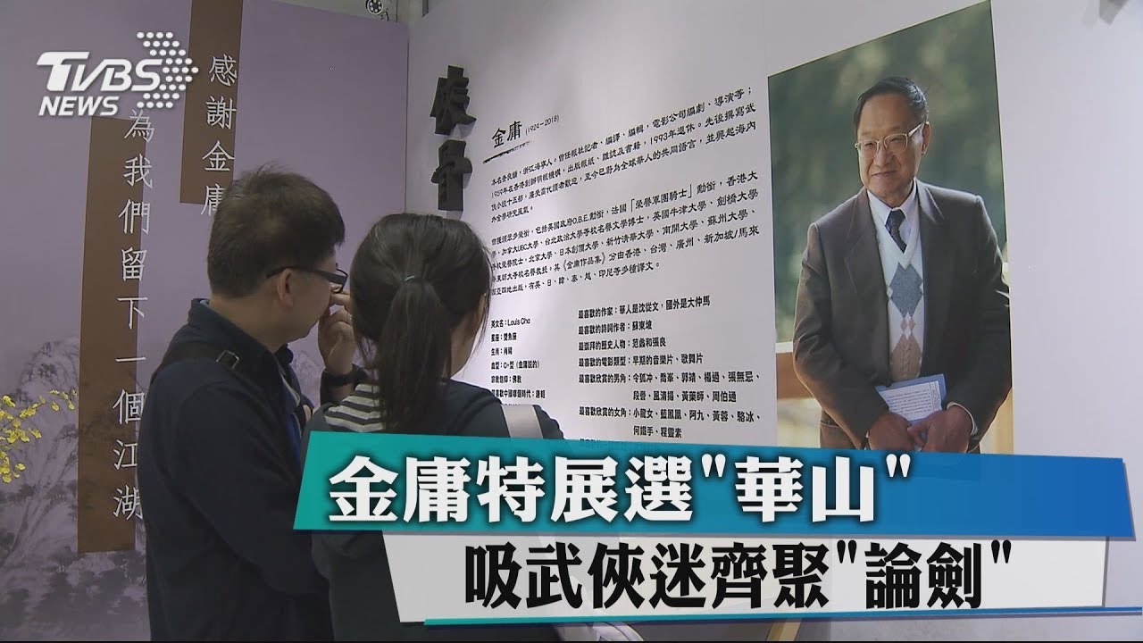 金庸特展選「華山」　 吸武俠迷齊聚「論劍」