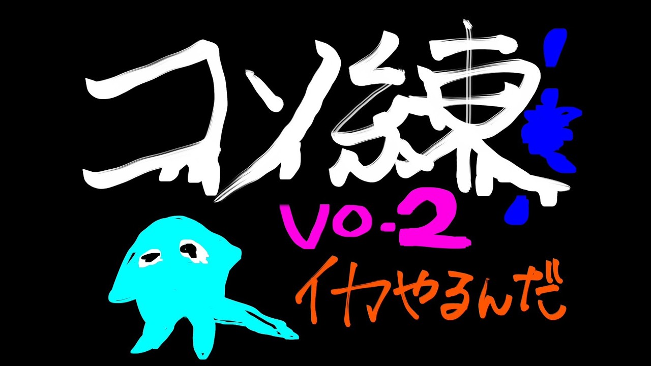 【イカやるんだ】ᔦꙬᔨ🫟コソ練 Vol.2