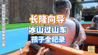10月7号长隆向导纪录带小孩玩珠海长隆海洋王国冰山过山车真实一镜到底