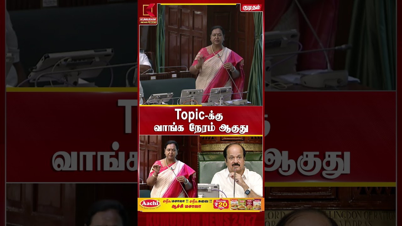 Topic-க்கு வாங்க நேரம் ஆகுது TN Assembly | Premalatha | Kumudam News