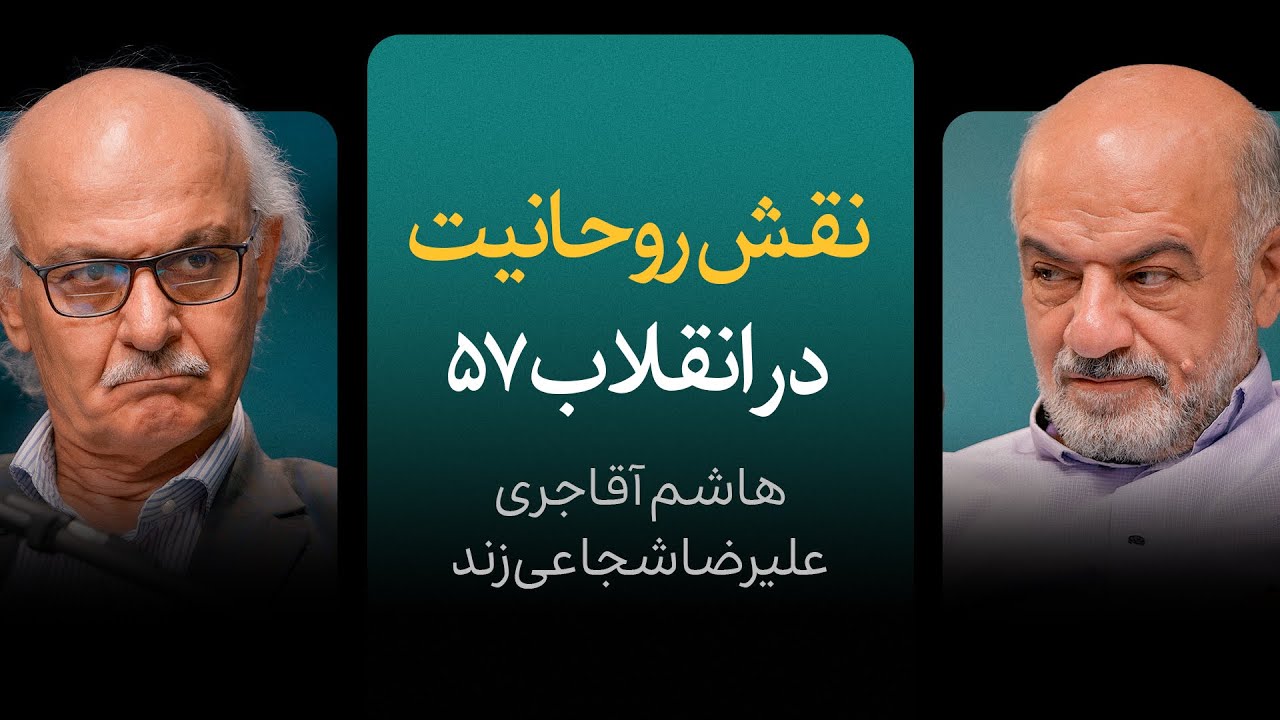 نقش روحانیت در انقلاب ۵۷ |  گزیده‌ای از مناظره هاشم آقاجری و علیرضا شجاعی‌زن?