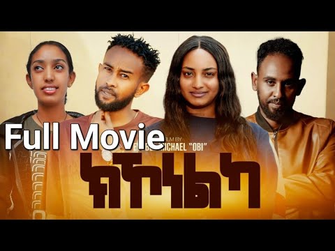  Kkonelka FULL Eretriean Movie 2025ክኾነልካ ምሉእ ናይ ትግርኛ ፊሊም 2025 Bawi Entertainment