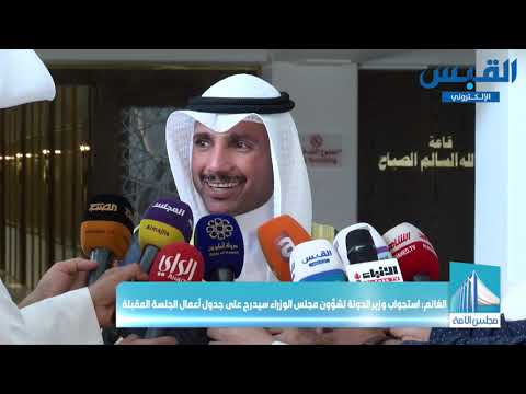 رئيس مجلس الأمة الكويتي استجواب وزير الدولة لشؤون مجلس الوزراء سيُدرج على جدول أعمال الجلسة المقبلة