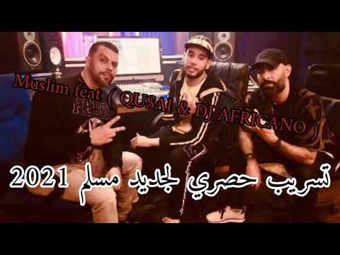 MUSLIM FEAT ( QUSAI & DJ AFRICANO ) تسريب جديد مسلم