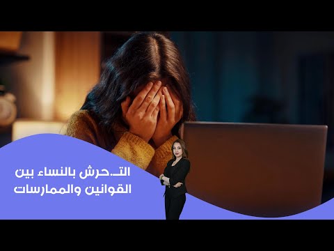 فيديو | التــ.حرش بالنساء بين القوانين والممارسات